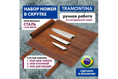 Tramontina Century Набор ножей в скрутке 3 шт (классика 1)